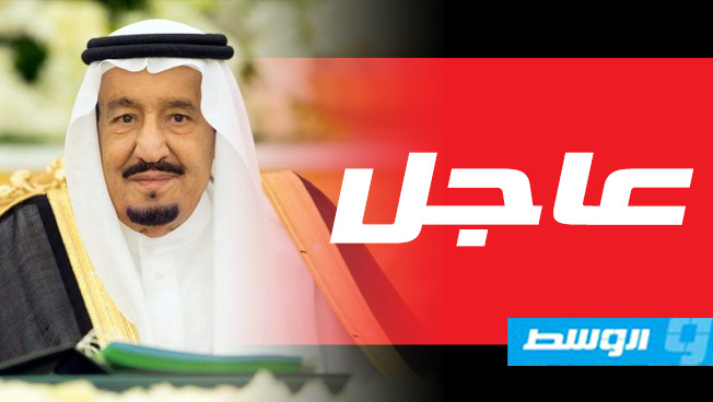 أوامر ملكية سعودية تشمل تغيير وزيري الخارجية والنقل