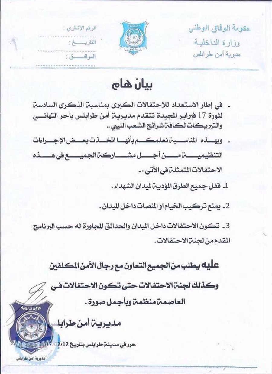 مديرية طرابلس تعلن إجراءات لتنظيم الاحتفالات بذكرى 17 فبراير