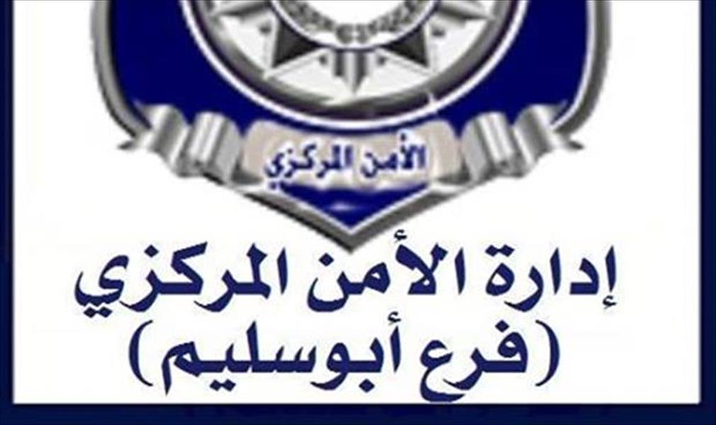 «الأمن المركزي أبوسليم»: ندعم المجلس الرئاسي ونرفض حكم العسكر