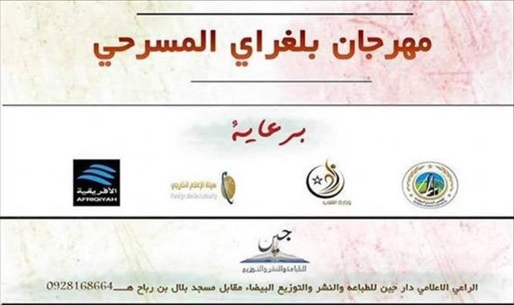 انطلاق مهرجان «بلاغراي» بمدينة البيضاء مايو المقبل