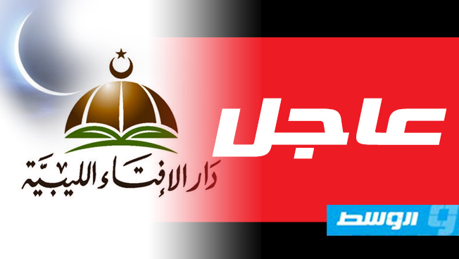 دار الإفتاء تعلن الأربعاء أول أيام عيد الفطر المبارك في ليبيا