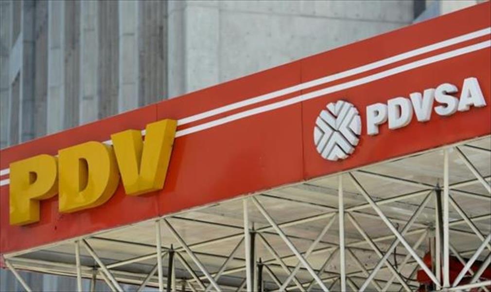 «الدولية للمشتقات المالية» تعتبر شركة النفط الوطنية الفنزويلية في حالة تخلف عن الدفع