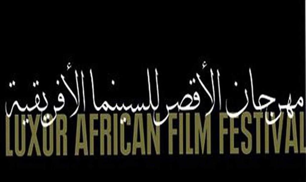 مهرجان الأقصر للسينما الأفريقية يعلن أسماء الأفلام المشاركة
