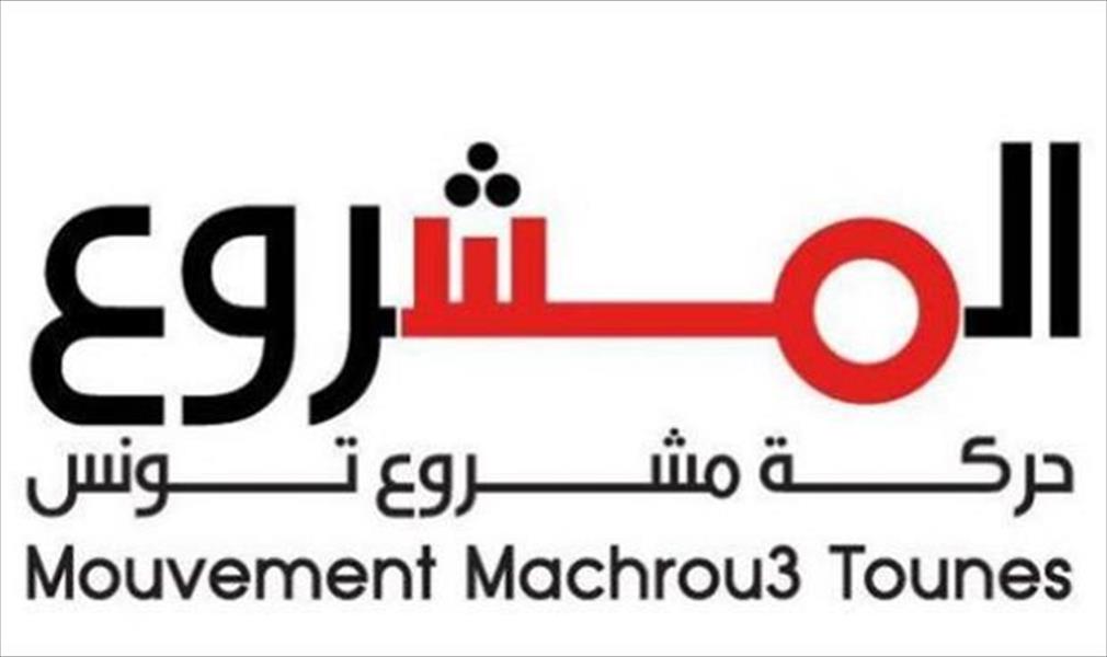 «مشروع تونس» تعلن انسحابها من «وثيقة قرطاج» وإنهاء دعمها الحكومة