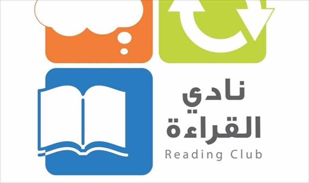 مكتب الهيئة العامة للثقافة يؤسس ناديًّا للقراءة بمدينة سرت