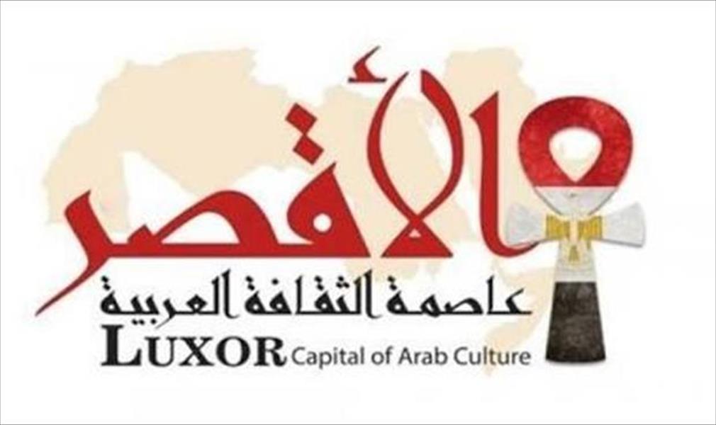 أسبوع للثقافة الليبية في مدينة الأقصر
