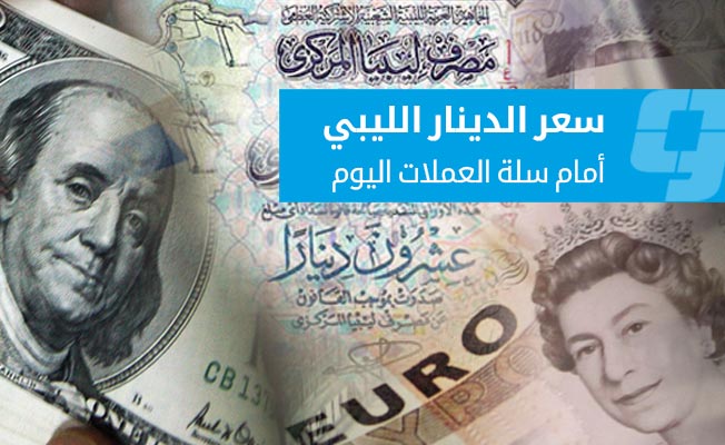 تراجع الدولار مقابل الدينار الليبي في السوق الموازية