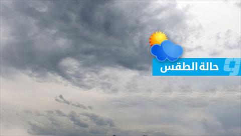 «الأرصاد» يحذر من تقلبات جوية على مناطق شمال ليبيا