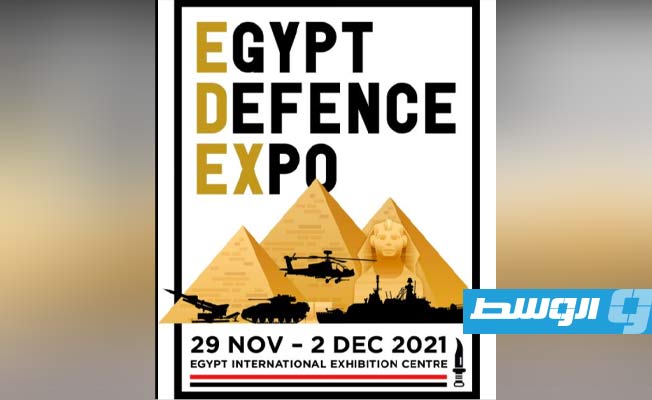 انطلاق معرض «إيديكس 2021» للصناعات العسكرية في مصر