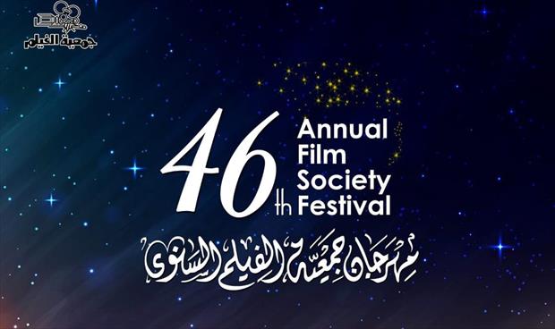 تكريم 10 سينمائيين في الدورة الـ 46 لمهرجان «جمعية الفيلم»