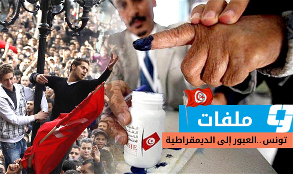 ملف الانتخابات التونسية.. العبور إلى الديمقراطية