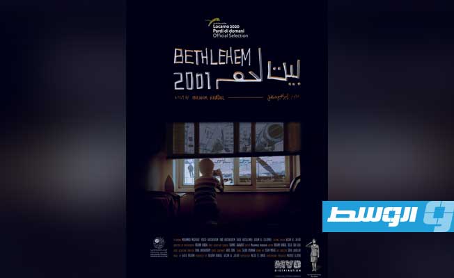 عرض «بيت لحم 2001» بمهرجان «سينما السلام» التونسي
