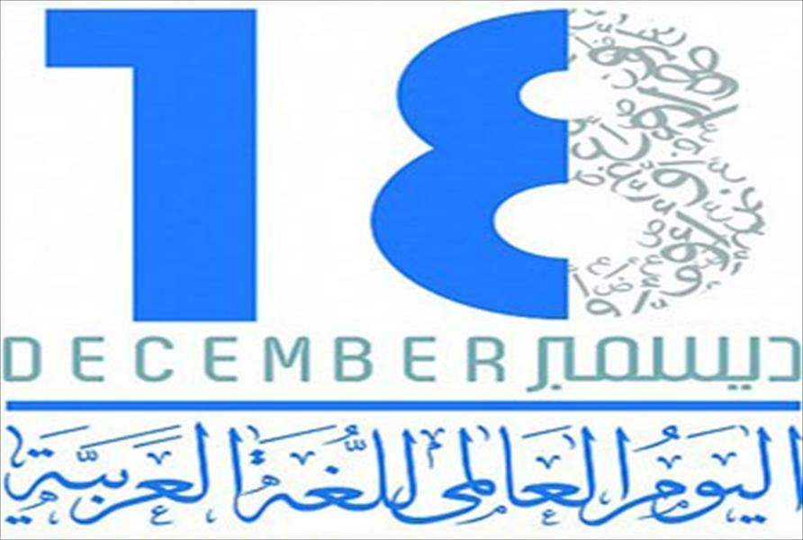 2022 العالمي شعار اليوم للغة العربية شعار اليوم