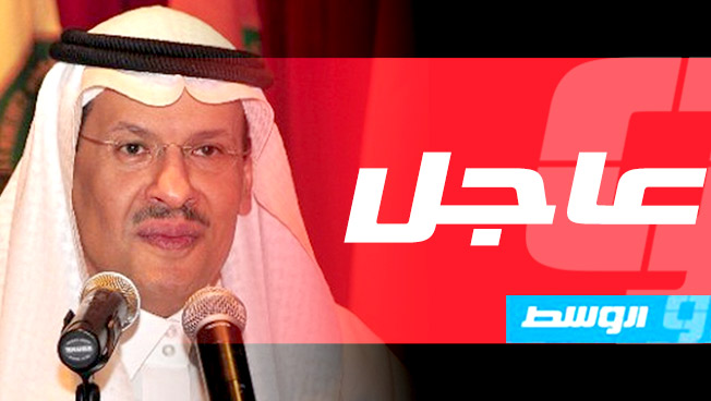 وزير الطاقة السعودي: الإمدادات النفطية للأسواق عادت كما كانت قبل الهجمات
