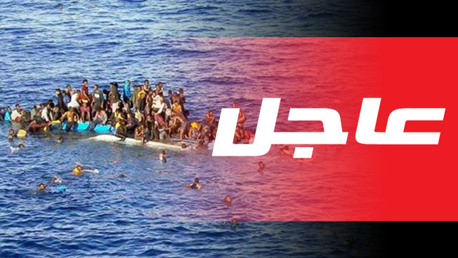 فقدان أكثر من 80 مهاجـرًا قبــالة السواحل التونسية