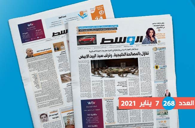العدد 268 من جريدة «الوسط»: ترقب لما تحمله جعبة بايدن لليبيا.. وتفاؤل بأصداء «المصالحة الخليجية» على الأزمة