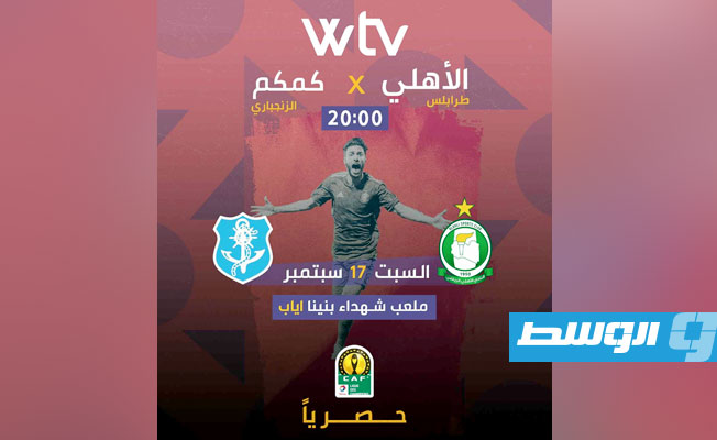 قناة «WTV» تبث «استديو تحليلي» لمباراة «الأهلي طرابلس» و«كم كم» بدوري الأبطال