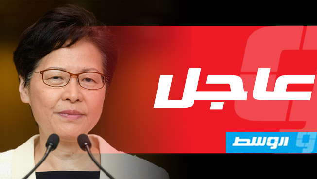 رئيسة هونغ كونغ تعلن سحب مشروع قانون تسليم المطلوبين للصين