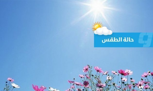 الأرصاد: كتلة هوائية ساخنة غرب ليبيا