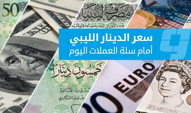 لليوم الثالث على التوالي .. ارتفاع الدولار واليورو والاسترليني أمام الدينار الليبي