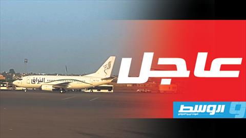 نجاة طائرة طيران البراق من قصف على مطار معيتيقة