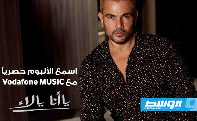 عمرو دياب يصدر ألبومه «يا أنا يا لاء» الجمعة