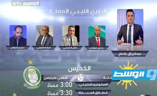 قناة «WTV» تبث «استديو تحليليا» لمباراة المحلة والأهلي طرابلس في الدوري