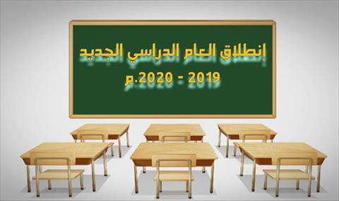 اليوم.. «تعليم الموقتة» تقيم احتفالية لإعلان موعد بدء العام الدراسي الجديد