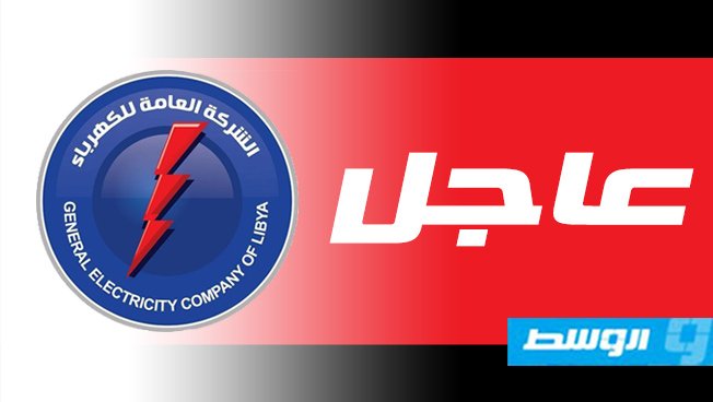 شبكة الكهرباء تفقد أكثر من 300 ميغاوات بمحطتي الزويتينة وشمال بنغازي