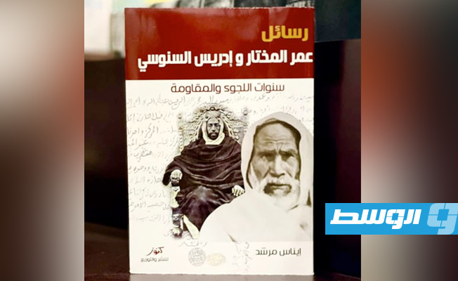 «رسائل المختار والسنوسي».. كتاب يتناول كفاح الليبيين ضد الاستعمار