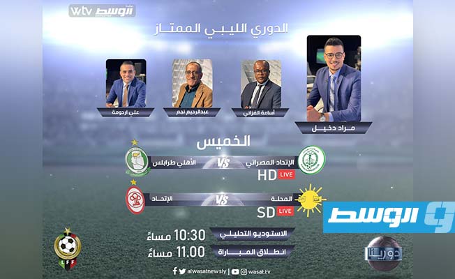 قناة «WTV» تبث «استديو تحليليا» لمباراة الاتحاد المصراتي والأهلي طرابلس في الدوري