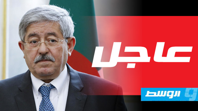 التليفزيون الجزائري: رئيس الوزراء السابق أويحيى يمثل أمام المحكمة في قضية فساد ثانية