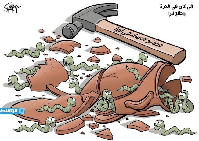 كاركاتير خيري - فضائح الفساد في ليبيا