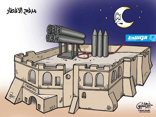 كاركاتير خيري - مدفع الإفطار في طرابلس!