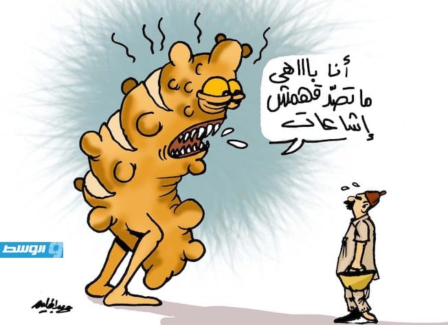 كاركاتير حليم - تحذيرات من «مادة مسرطنة» بالخبز في ليبيا