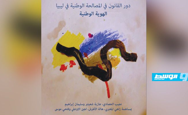 صدور التقرير النهائي عن «الهوية الوطنية في ليبيا»