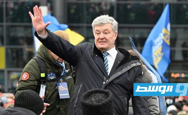 الرئيس السابق بوروشنكو يعود إلى أوكرانيا رغم احتمال توقيفه بتهمة «الخيانة العظمى»