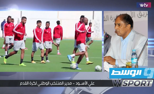 مدير المنتخب الليبي في حواره مع برنامج «Wsport» على قناة الوسط «WTV»: نتحرك لمعسكر الإسكندرية