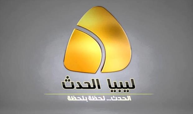33 عضوا من مجلس النواب يعتزمون مقاضاة قناة «الحدث الليبية»