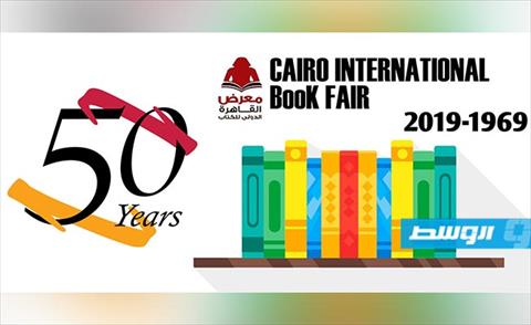 ليبيا تشارك بالدورة الخمسين لمعرض القاهرة الدولي للكتاب