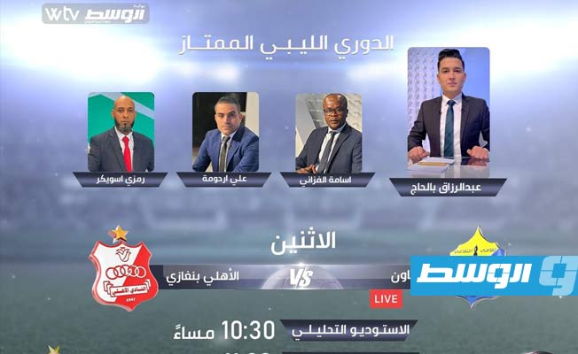 قناة «WTV».. تبث استديو تحليليا قبل مباراة التعاون والأهلي بنغازي