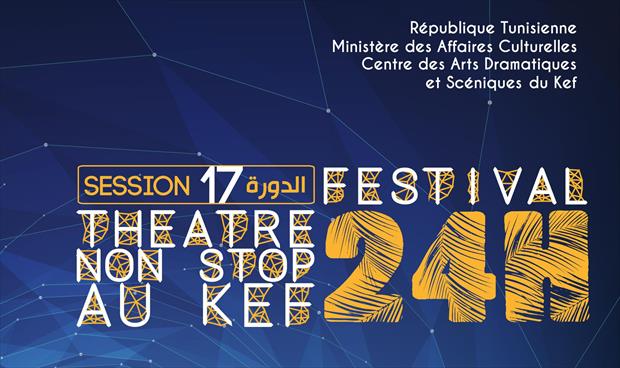 مشاركة ليبية بمهرجان «24 ساعة مسرح دون انقطاع» في تونس