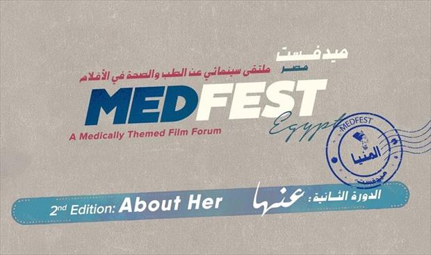 ملتقى «ميدفيست» السينمائي الطبي يستكمل فعالياته في المنيا
