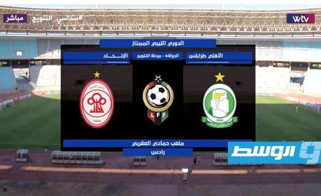 انتهت عبر «WTV».. مباراة «الأهلي طرابلس 0 - 0 الاتحاد» في سداسي التتويج