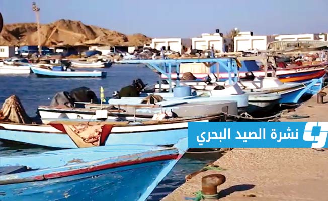 الأرصاد: البحر خفيف الموج إلى قليل الاضطراب على طول الساحل الليبي