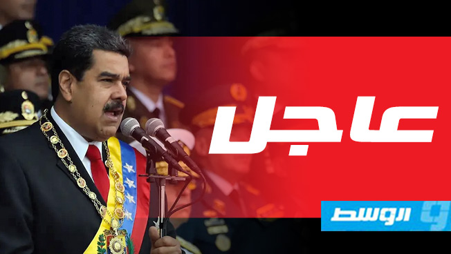 مادورو يدعو في خطاب الجيش إلى التأهب تحسبًا لأي هجوم أميركي