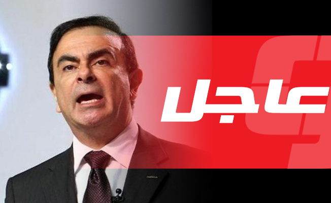 القضاء اللبناني يصدر قرار «منع سفر» بحق كارلوس غصن