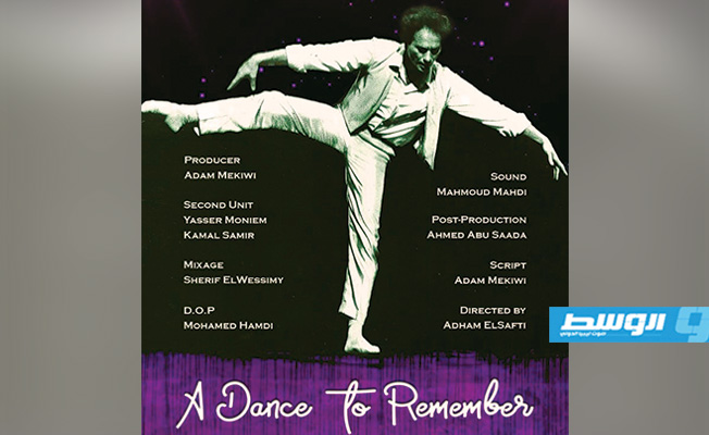 إطلاق بوستر الوثائقي «رقصة لا تنسى» قبل عرضه