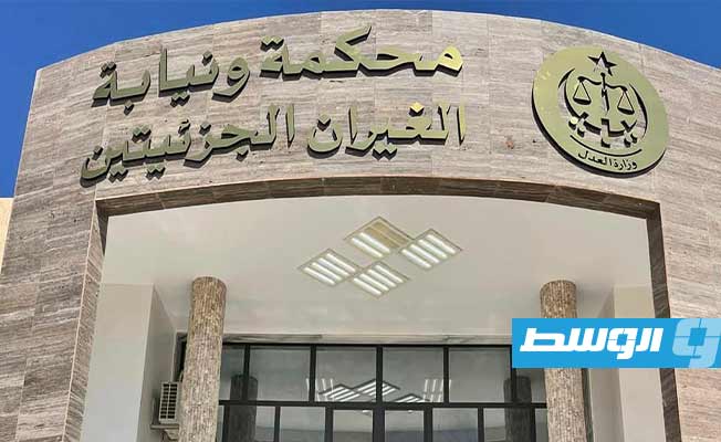 بالصور..افتتاح محكمة ونيابة الغيران الجزئيتين في مصراتة