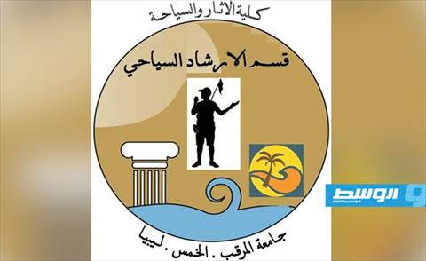 افتتاح قسم الإرشاد السياحي بجامعة المرقب